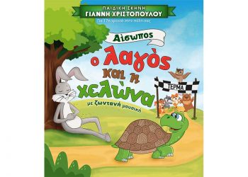 «Ο Λαγός και η Χελώνα» τη Δευτέρα 20 Ιουνίου στο Πάρκο Εκτάκτων Αναγκών