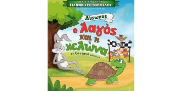 «Ο Λαγός και η Χελώνα» τη Δευτέρα 20 Ιουνίου στο Πάρκο Εκτάκτων Αναγκών