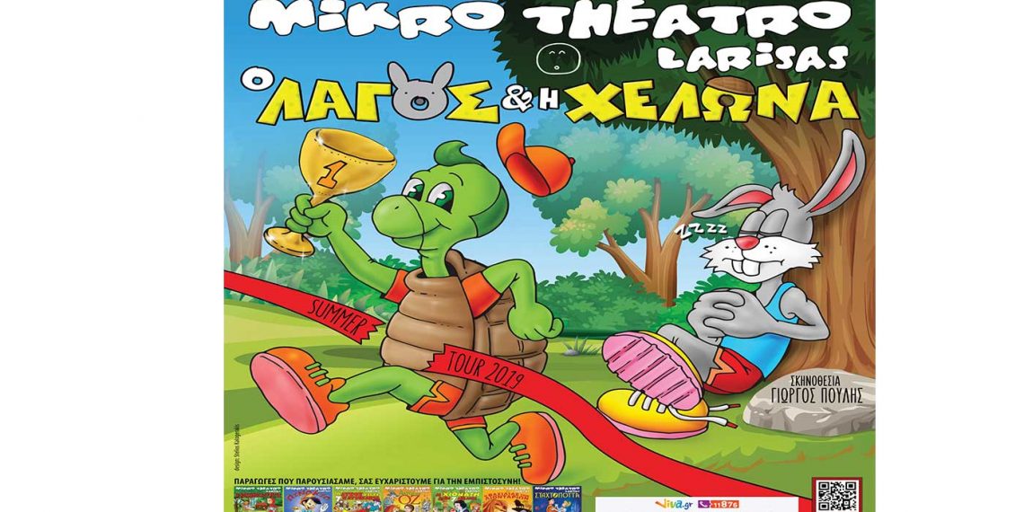 Παιδικό Θέατρο “Ο Λαγός και η Χελώνα” στην Κοζάνη στις 19 Ιουνίου