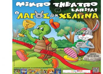 Παιδικό Θέατρο “Ο Λαγός και η Χελώνα” στην Κοζάνη στις 19 Ιουνίου