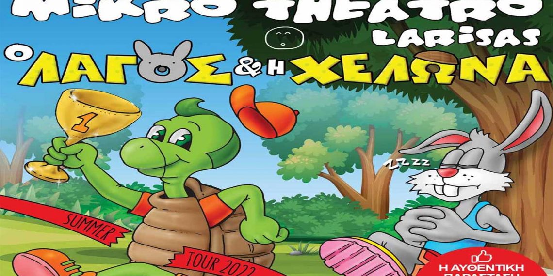 Ο Λαγός και η Χελώνα “ Ο ΑΓΩΝΑΣ ΤΟΥ ΦΕΤΙΝΟΥ ΚΑΛΟΚΑΙΡΙΟΥ” Από το Μικρό Θέατρο Λάρισας στις 30/6 στην Πτολεμαΐδα