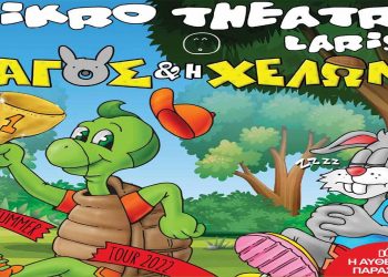 Ο Λαγός και η Χελώνα “ Ο ΑΓΩΝΑΣ ΤΟΥ ΦΕΤΙΝΟΥ ΚΑΛΟΚΑΙΡΙΟΥ” Από το Μικρό Θέατρο Λάρισας στις 30/6 στην Πτολεμαΐδα