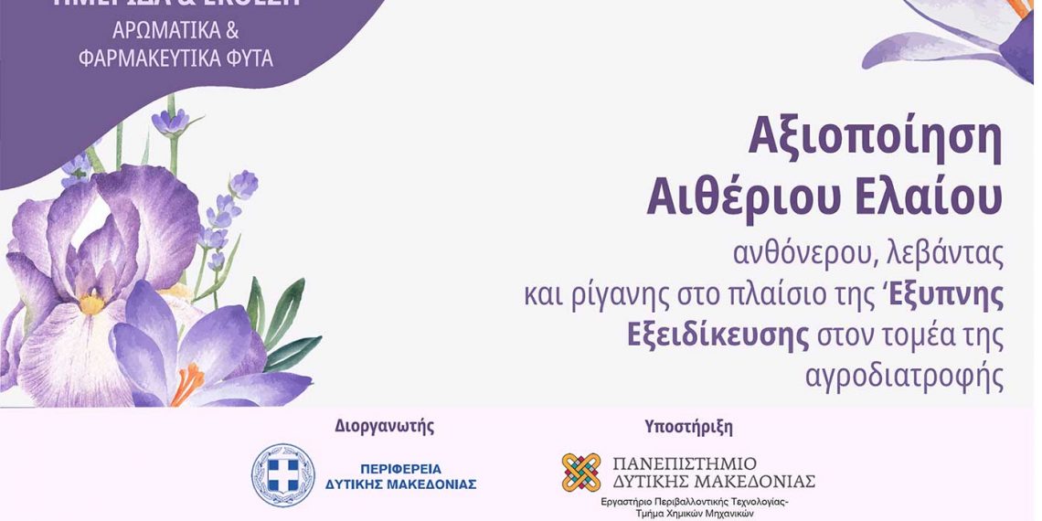 Ημερίδα-Έκθεση “Αξιοποίηση Αιθέριου Ελαίου – Ανθόνερου λεβάντας και ρίγανης, στο πλαίσιο της Έξυπνης Εξειδίκευσης στον τομέα της αγροδιατροφής” το Σάββατο 25/6