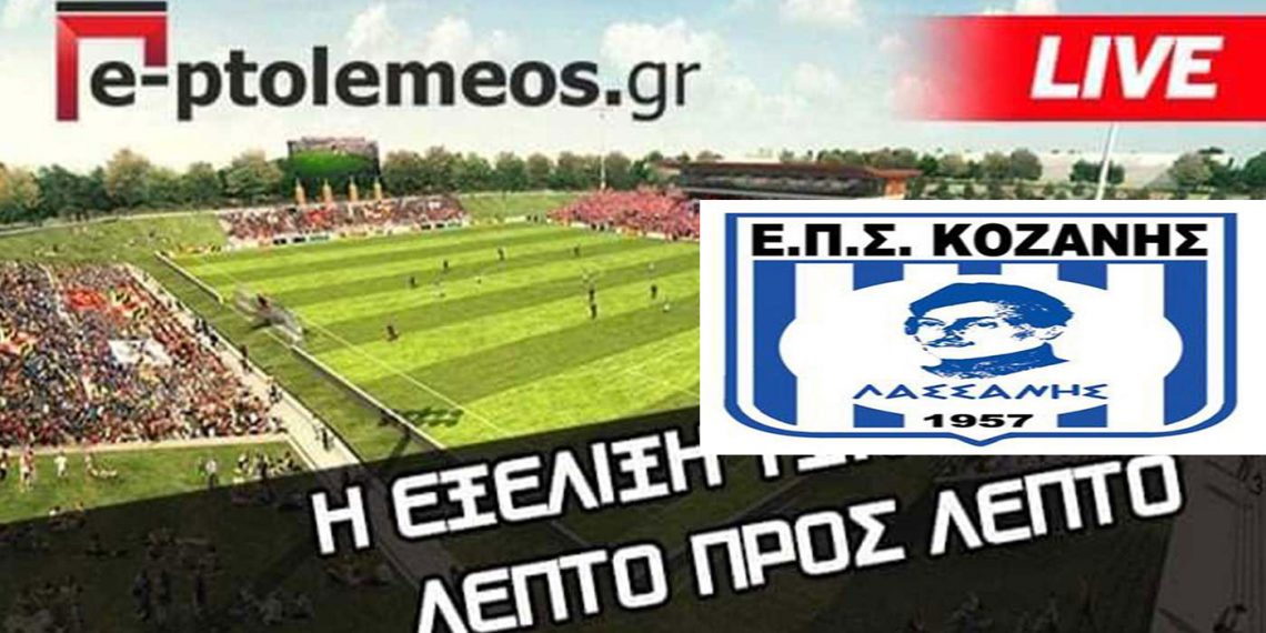 Παρακολουθήστε LIVE από το e-ptolemeos.gr την προσπάθεια της Κ15 της ΕΠΣ Κοζάνης για την πρόκριση στον τελικό