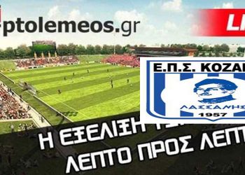 Παρακολουθήστε LIVE από το e-ptolemeos.gr την προσπάθεια της Κ15 της ΕΠΣ Κοζάνης για την πρόκριση στον τελικό