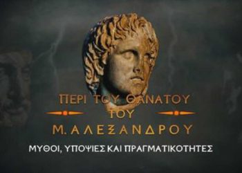 Ταινία Μικρού μήκους έγινε η μελέτη του Κωνσταντίνου Κόττη για το θάνατο του Μεγάλου Αλεξάνδρου-VIDEO