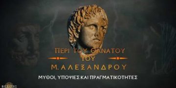 Ταινία Μικρού μήκους έγινε η μελέτη του Κωνσταντίνου Κόττη για το θάνατο του Μεγάλου Αλεξάνδρου-VIDEO