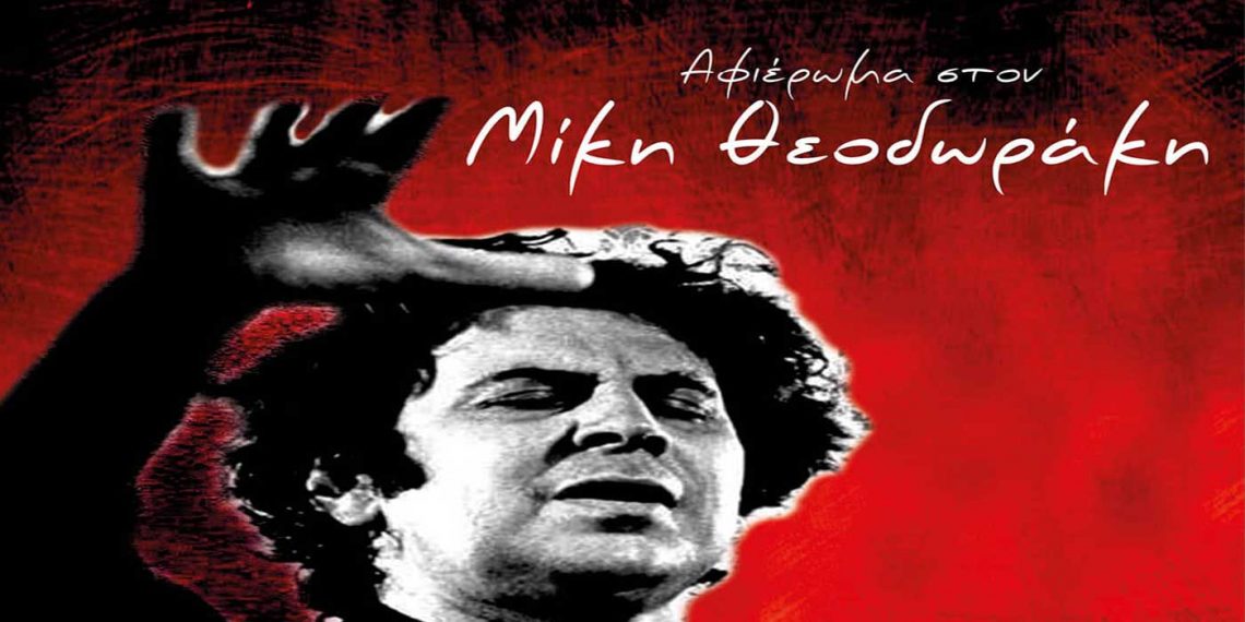 Σέρβια: Συναυλία αφιέρωμα στον Μίκη Θεοδωράκη