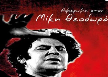 Σέρβια: Συναυλία αφιέρωμα στον Μίκη Θεοδωράκη