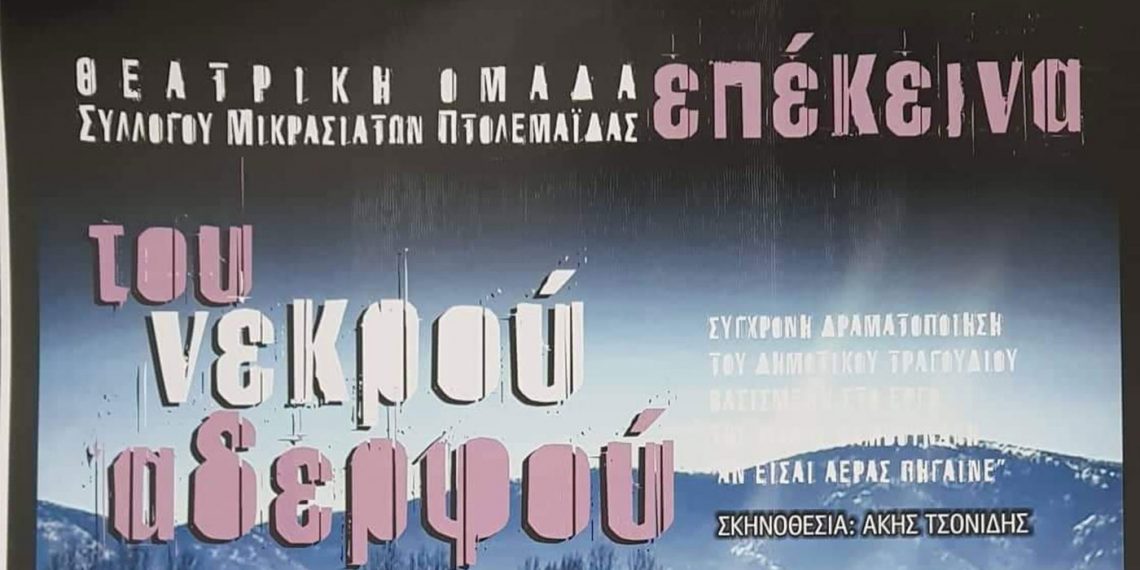 Η Θεατρική παράσταση «Του νεκρού αδερφού» από το Σύλλογο Μικρασιατών Πτολεμαΐδας το Σάββατο στο Αμύνταιο