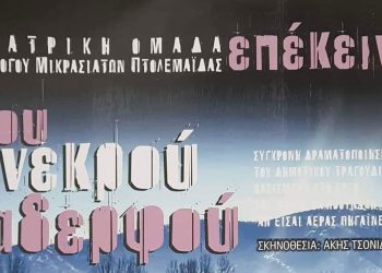 Η Θεατρική παράσταση «Του νεκρού αδερφού» από το Σύλλογο Μικρασιατών Πτολεμαΐδας το Σάββατο στο Αμύνταιο