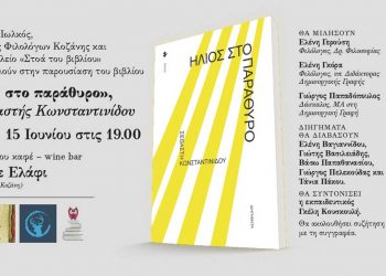 Παρουσίαση του βιβλίου της Σεβαστής Κωνσταντινίδου στην Κοζάνη