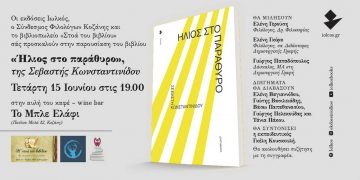 Παρουσίαση του βιβλίου της Σεβαστής Κωνσταντινίδου στην Κοζάνη