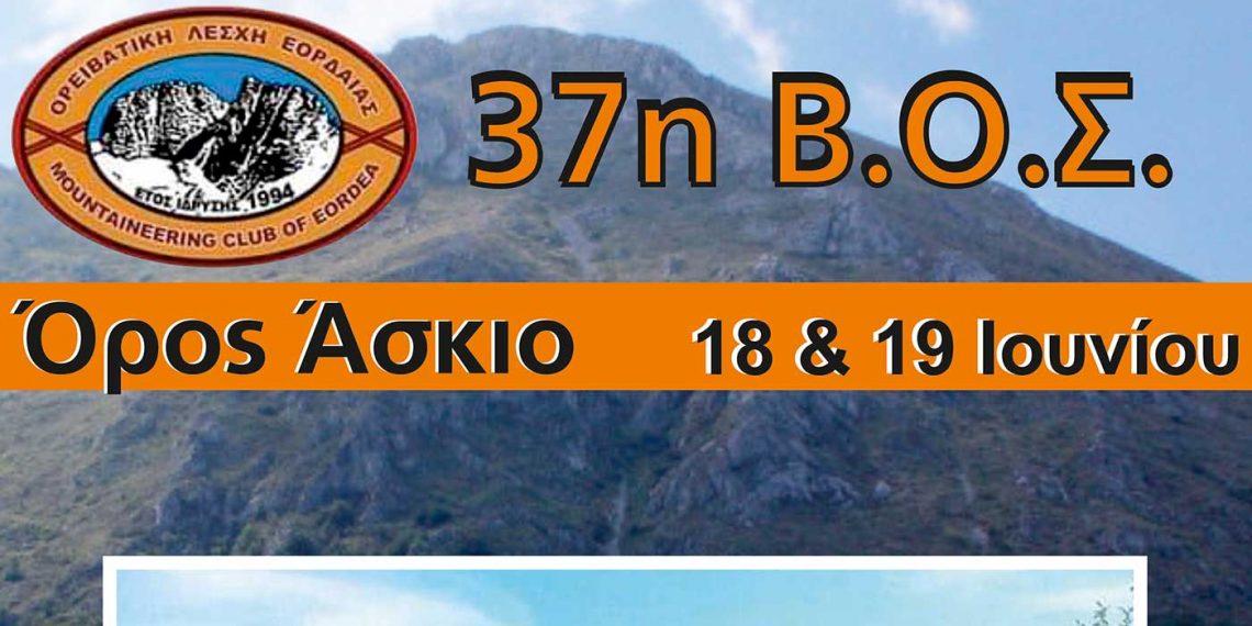 Βορειοελλαδική Ορειβατική Συνάντηση από την Ο.Λ. Εορδαίας το διήμερο 18-19/6