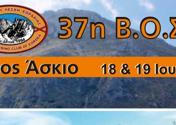 Βορειοελλαδική Ορειβατική Συνάντηση από την Ο.Λ. Εορδαίας το διήμερο 18-19/6