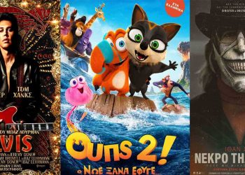 Κοζάνη: Οι νέες ταινίες που έρχονται στο “ΟΛΥΜΠΙΟΝ” από Πέμπτη 30-06-2022 έως και Τετάρτη 07-07-2022