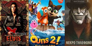 Κοζάνη: Οι νέες ταινίες που έρχονται στο “ΟΛΥΜΠΙΟΝ” από Πέμπτη 30-06-2022 έως και Τετάρτη 07-07-2022