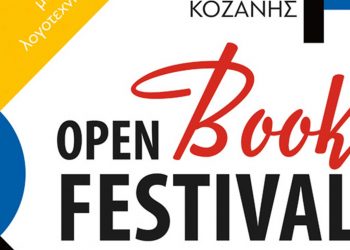 Δήμος Κοζάνης: Έρχεται το 2ο Open Book Festival 17 – 20 Ιουνίου