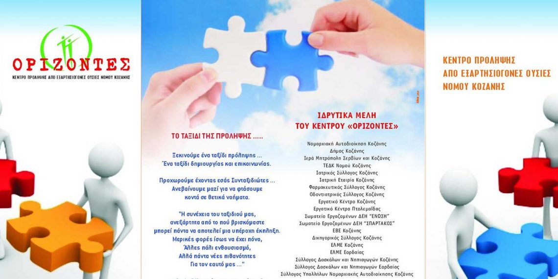 Κέντρο Πρόληψης Κοζάνης «Ορίζοντες»: Εκδήλωση με αφορμή την παγκόσμια ημέρα κατά των ναρκωτικών