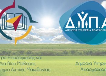 Το ΚΕΔΙΒΙΜ του ΠΔΜ στο Μητρώο παρόχων προγραμμάτων επαγγελματικής κατάρτισης για την αναβάθμιση δεξιοτήτων 80.000 ανέργων με έμφαση στις ψηφιακές και πράσινες δεξιότητες