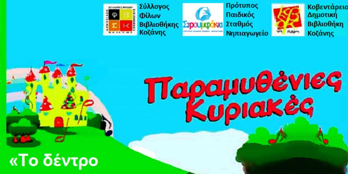 «Παραμυθένιες Κυριακές» από το Σύλλογο φίλων Δημ. Βιβλιοθήκης την Κυριακή 3 Ιουλίου