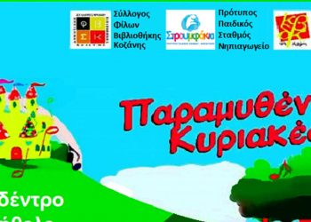 «Παραμυθένιες Κυριακές» από το Σύλλογο φίλων Δημ. Βιβλιοθήκης την Κυριακή 3 Ιουλίου