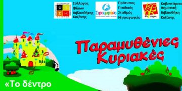 «Παραμυθένιες Κυριακές» από το Σύλλογο φίλων Δημ. Βιβλιοθήκης την Κυριακή 3 Ιουλίου