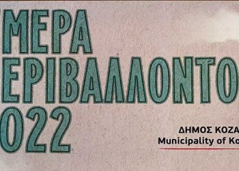 Πλούσιο πρόγραμμα του Δήμου Κοζάνης για την Παγκόσμια Ημέρα Περιβάλλοντος
