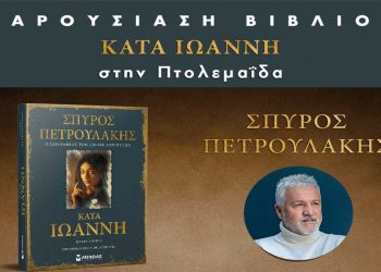 Σπύρος Πετρουλάκης: Ο συγγραφέας του Σασμού παρουσιάζει το πολυαναμενόμενο νέο του κοινωνικό μυθιστόρημα “Κατά Ιωάννη” στην Πτολεμαΐδα
