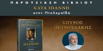 Σπύρος Πετρουλάκης: Ο συγγραφέας του Σασμού παρουσιάζει το πολυαναμενόμενο νέο του κοινωνικό μυθιστόρημα “Κατά Ιωάννη” στην Πτολεμαΐδα