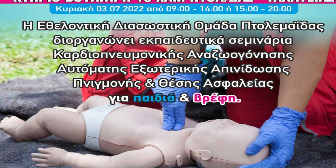 Πτολεμαΐδα: Πιστοποιημένο Σεμινάριο στην Βασική Καρδιοπνευμονικής Αναζωογόνησης, στην χρήση Αυτόματου Εξωτερικού Απινιδωτή για Παιδιά και Βρέφη