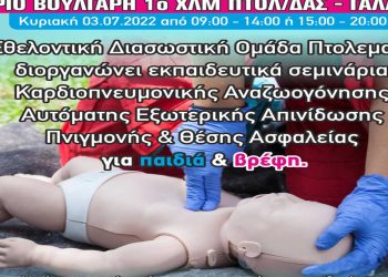 Πτολεμαΐδα: Πιστοποιημένο Σεμινάριο στην Βασική Καρδιοπνευμονικής Αναζωογόνησης, στην χρήση Αυτόματου Εξωτερικού Απινιδωτή για Παιδιά και Βρέφη