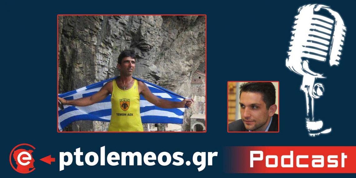 “Γιώργο γιατί τρέχεις…;” – Ο ΤΕΜΟΝΑΕΚ σε ένα συναρπαστικό και συγκινητικό PODCAST μας περιγράφει το πως προσπαθεί να αναδείξει την Ιστορία μας: “Έχω γευθεί την Ελλάδα βήμα προς βήμα”