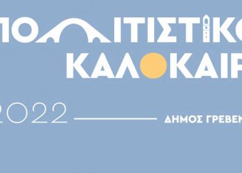 Δήμος Γρεβενών: «Πολιτιστικό Καλοκαίρι 2022» – Το αναλυτικό πρόγραμμα των φετινών εκδηλώσεων – Όλες με ελεύθερη είσοδο