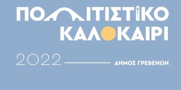 Δήμος Γρεβενών: «Πολιτιστικό Καλοκαίρι 2022» – Το αναλυτικό πρόγραμμα των φετινών εκδηλώσεων – Όλες με ελεύθερη είσοδο