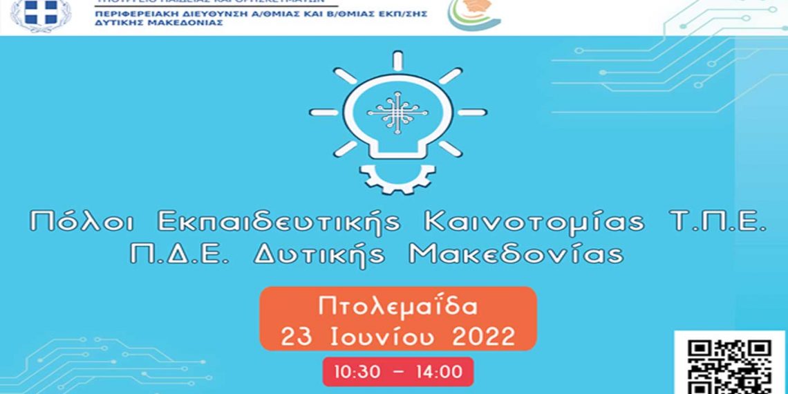 Παρουσίαση των Πόλων Εκπαιδευτικής Καινοτομίας, Τεχνολογίας, Πληροφορικής και Επικοινωνιών της ΠΔΕ Δ. Μακεδονίας