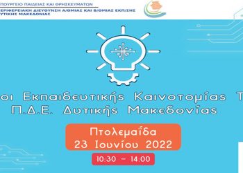 Παρουσίαση των Πόλων Εκπαιδευτικής Καινοτομίας, Τεχνολογίας, Πληροφορικής και Επικοινωνιών της ΠΔΕ Δ. Μακεδονίας