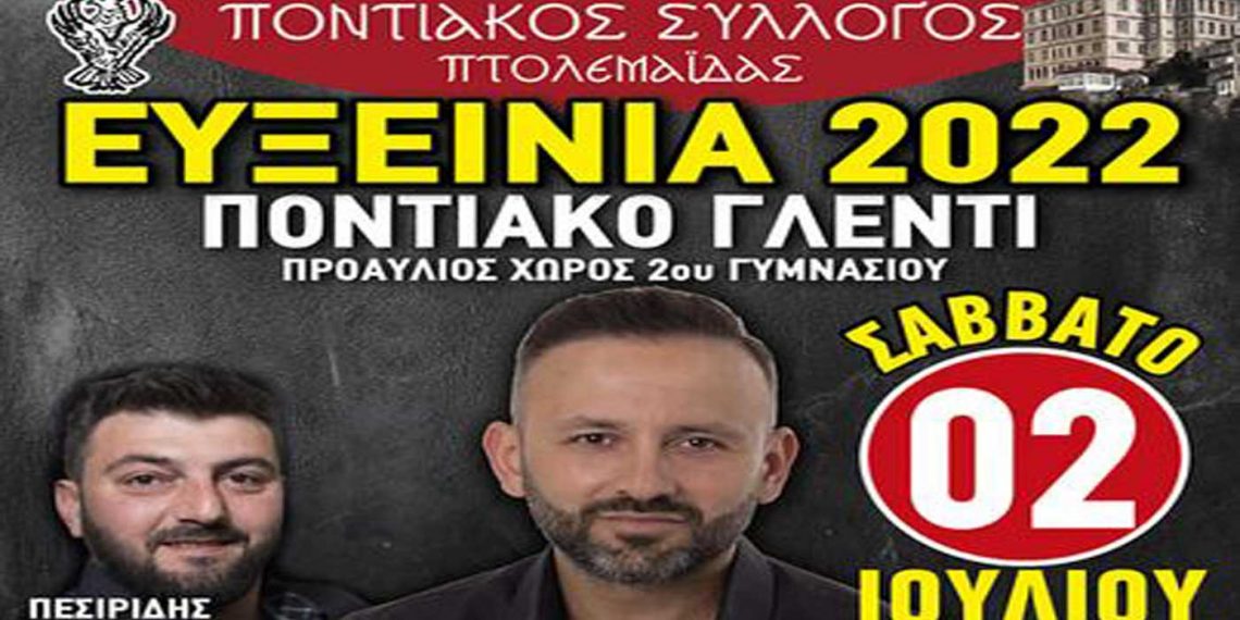 ΕΥΞΕΙΝΙΑ 2022-Ποντιακός Σύλλογος Πτολεμαΐδας: Αναβάλλονται οι θεατρικές παραστάσεις – Κανονικά, το Σάββατο 2 Ιουλίου, η Ποντιακή βραδιά