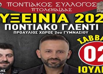 ΕΥΞΕΙΝΙΑ 2022-Ποντιακός Σύλλογος Πτολεμαΐδας: Αναβάλλονται οι θεατρικές παραστάσεις – Κανονικά, το Σάββατο 2 Ιουλίου, η Ποντιακή βραδιά