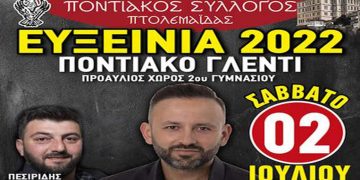 ΕΥΞΕΙΝΙΑ 2022-Ποντιακός Σύλλογος Πτολεμαΐδας: Αναβάλλονται οι θεατρικές παραστάσεις – Κανονικά, το Σάββατο 2 Ιουλίου, η Ποντιακή βραδιά