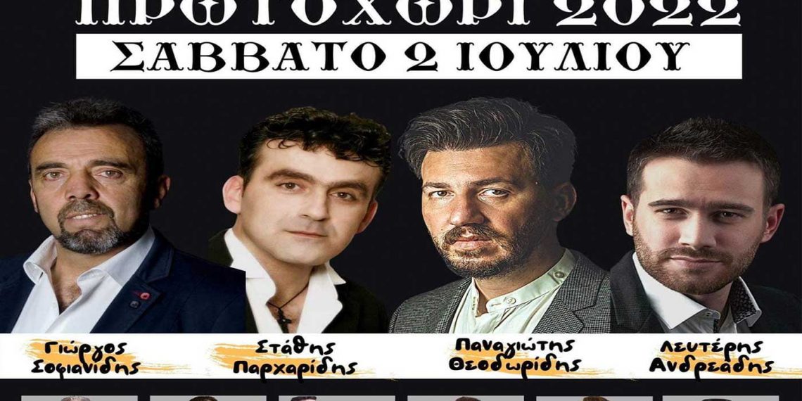 Εκδηλώσεις “Πρωτοχώρι 2022” στις 2 Ιουλίου