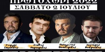 Εκδηλώσεις “Πρωτοχώρι 2022” στις 2 Ιουλίου