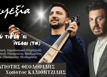 Ο Παναγιώτης Θεοδωρίδης μας παρουσιάζει το νέο του τραγούδι με τίτλο “Εσύ τιδέν ‘κι ‘ίνεσαι” (μουσικό βίντεο)