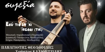 Ο Παναγιώτης Θεοδωρίδης μας παρουσιάζει το νέο του τραγούδι με τίτλο “Εσύ τιδέν ‘κι ‘ίνεσαι” (μουσικό βίντεο)