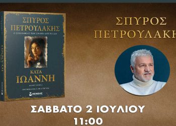 Ο Σπύρος Πετρουλάκης, συγγραφέας του best seller ΣΑΣΜΟΣ, έρχεται στο Αμύνταιο