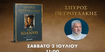 Ο Σπύρος Πετρουλάκης, συγγραφέας του best seller ΣΑΣΜΟΣ, έρχεται στο Αμύνταιο