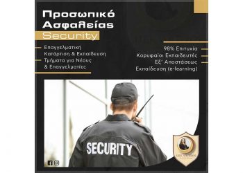 Το Κέντρο Δια Βίου Μάθησης VOLTEROS, σε συνεργασία με το ΚΕΜΕΑ και τον ΕΟΠΠΕΠ, οργανώνει και υλοποιεί Εξ Αποστάσεως το νέο τμήμα Κατάρτισης & Πιστοποίησης Προσωπικού Ιδιωτικής Ασφάλειας (Security) διάρκειας 105 ωρών