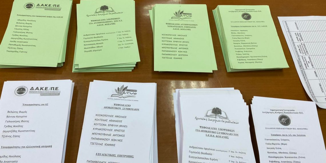 Εκλογές Εκπαιδευτικών Πρωτοβάθμιας Εκπαίδευσης Κοζάνης- Όλα τα αποτελέσματα