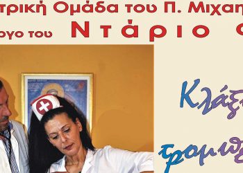 H θεατρική παράσταση «ΚΛΑΞΟΝ ΤΡΟΜΠΕΤΕΣ ΚΑΙ ΠΛΑΚΕΣ» του Ντάριο Φο το Σάββατο 2 Ιουλίου στα Σέρβια