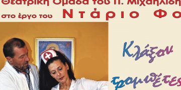 H θεατρική παράσταση «ΚΛΑΞΟΝ ΤΡΟΜΠΕΤΕΣ ΚΑΙ ΠΛΑΚΕΣ» του Ντάριο Φο το Σάββατο 2 Ιουλίου στα Σέρβια